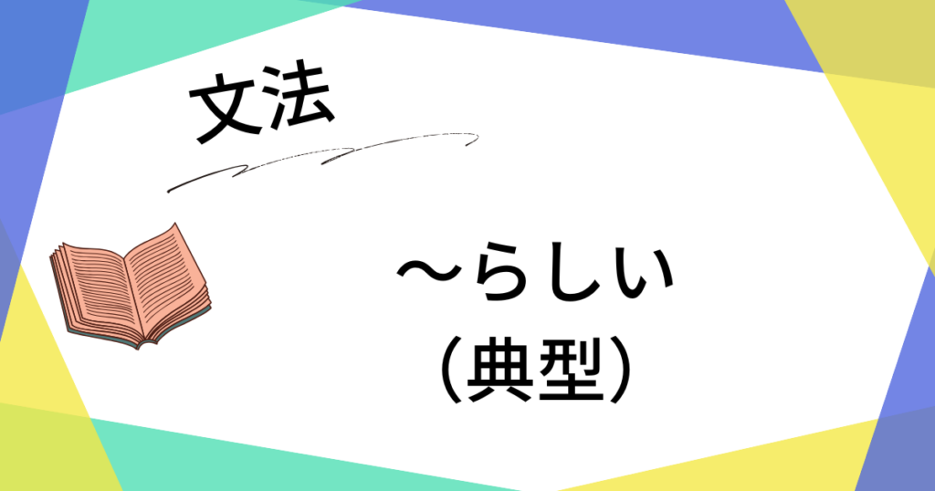 〜らしい(典型)【N3】 | にほんごレッスンノート